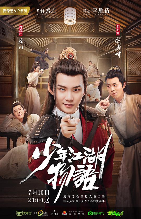 少年江湖物语第01集