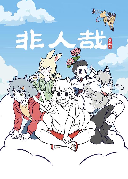 非人哉 第二季第01集