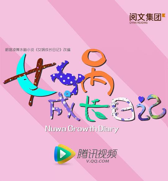 女娲成长日记2016第02集