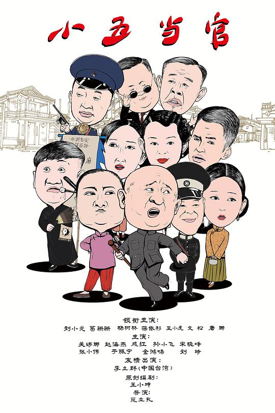 小五当官第01集