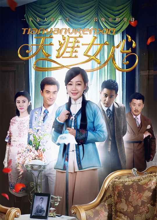 天涯女人心第01集