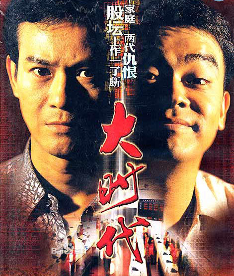 大时代（粤语)第01集