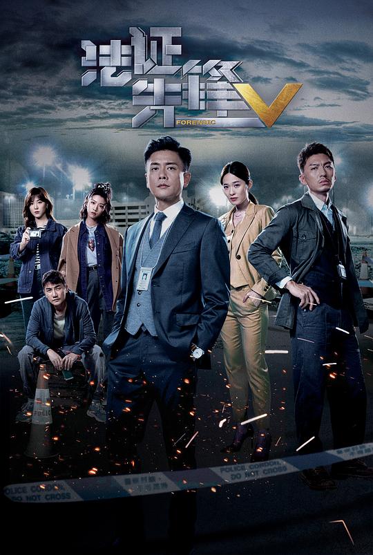 法证先锋5（国语)第01集
