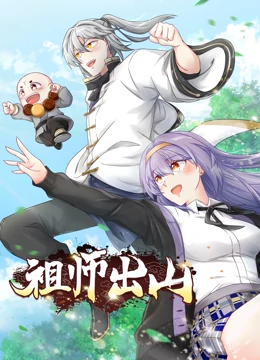 祖师出山 第一季第01集