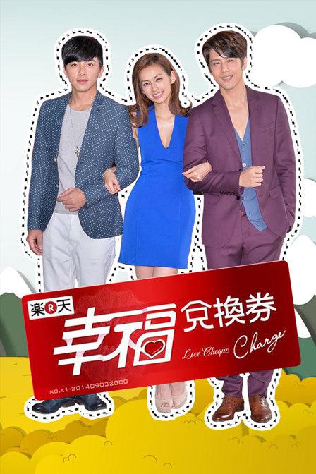 幸福兑换券第01集