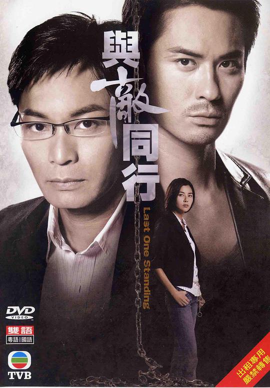 与敌同行（国语)第01集