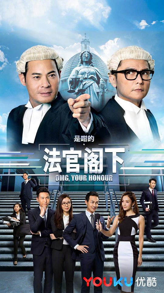 是咁的，法官阁下（粤语)第01集