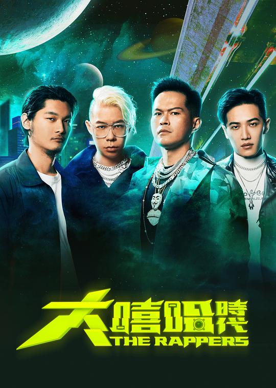 大嘻哈时代第01集