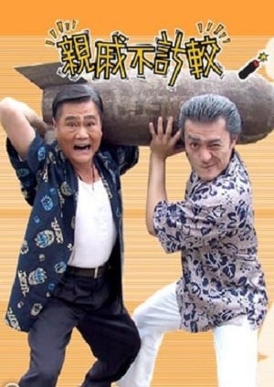 亲戚不计较第05集