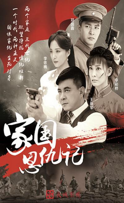 家国恩仇记第01集