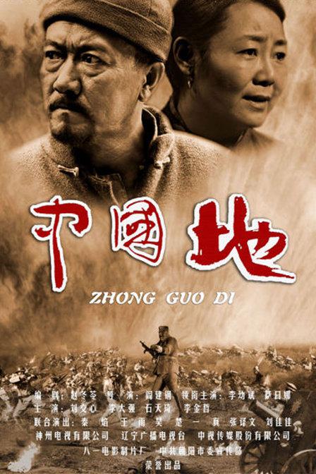 中国地第01集