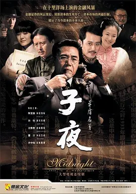 子夜第01集