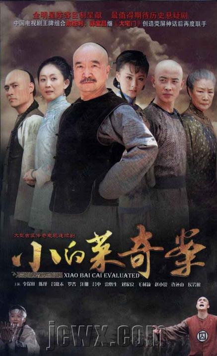 小白菜奇案第01集