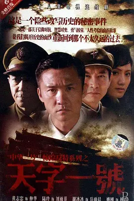 天字一号第01集