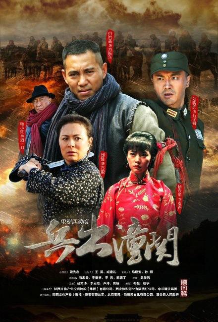 兵出潼关第01集