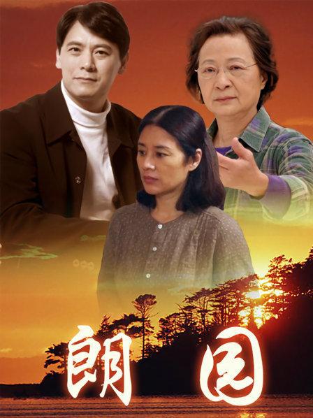 朗园第05集