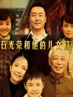 石光荣和他的儿女们第01集
