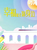 幸福就在你身边第01集
