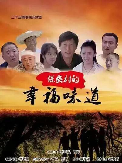 保安村的幸福味道第01集