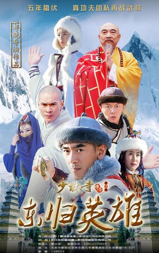 少林寺传奇之东归英雄第01集