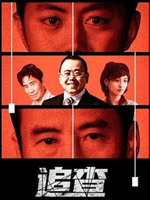 追查第01集
