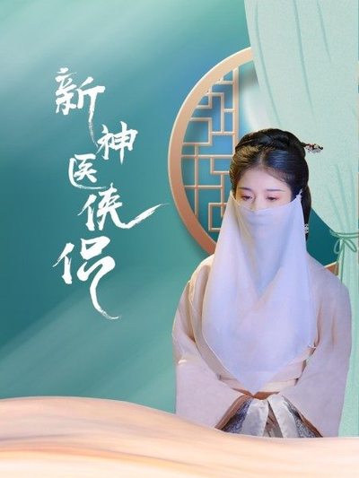 新神医侠侣第03集