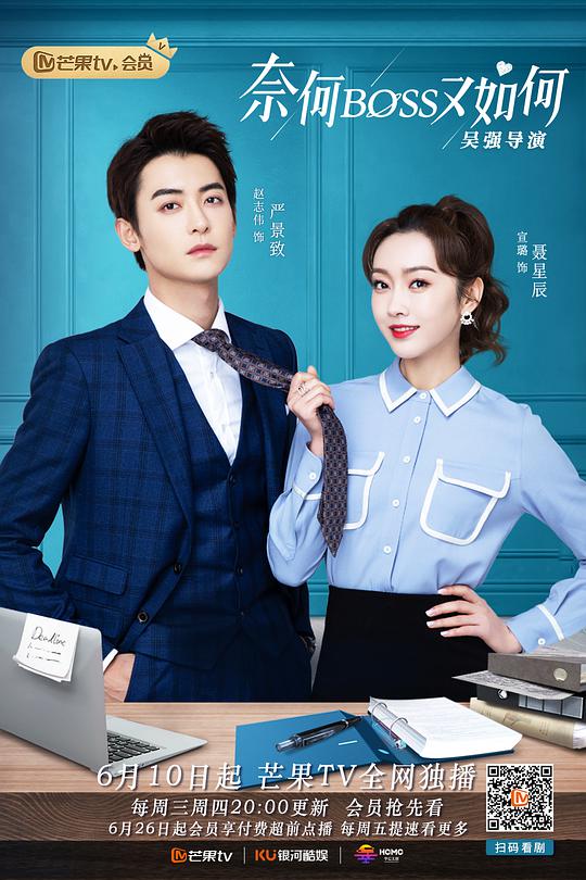 奈何BOSS又如何良辰美景号专列第01集
