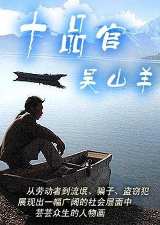 十品官吴山羊第01集