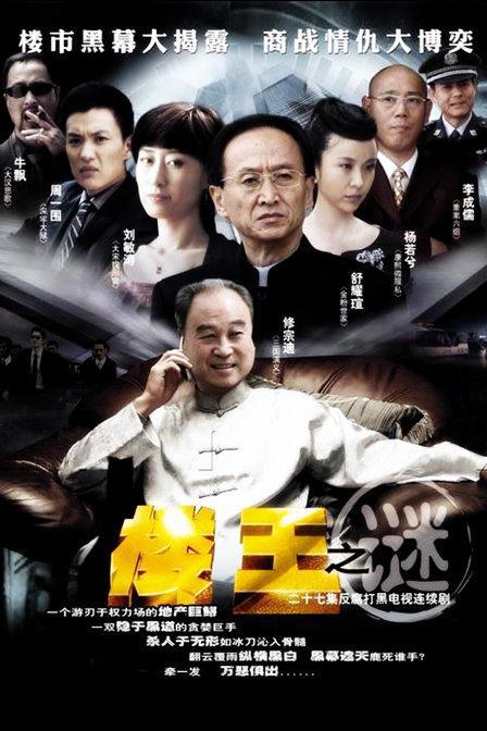 楼王之谜第03集