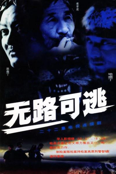 无路可逃第02集
