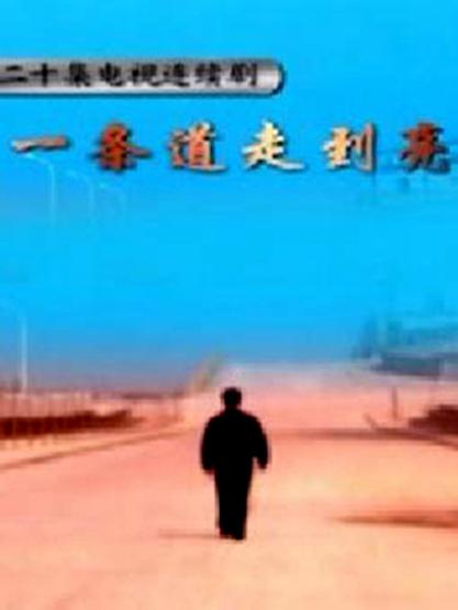 一条道走到亮第01集