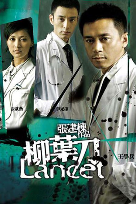 柳叶刀第03集