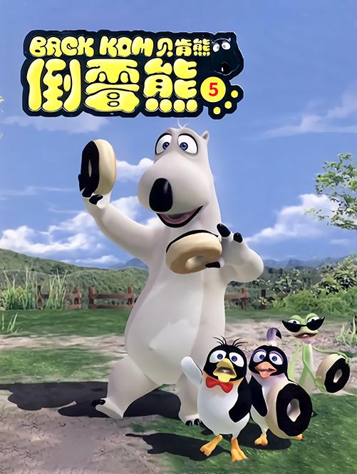 倒霉熊全集第01集