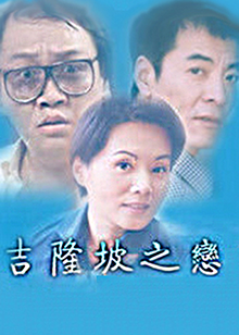 吉隆坡之恋第01集