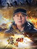 惊情48小时第01集
