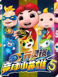 猪猪侠之竞速小英雄第五季第06集