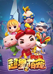 猪猪侠之超星萌宠 第二季第01集