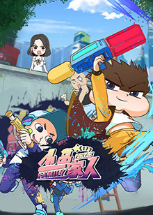 小品一家人第01集