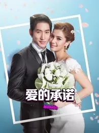 爱的承诺（泰语版)第01集