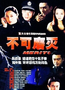 不可磨灭第02集