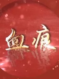 血痕第03集