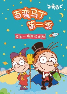 百变马丁 第一季第01集