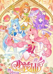 小花仙秋季 篇第01集