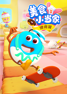 宝宝巴士美食小当家之情商篇第01集
