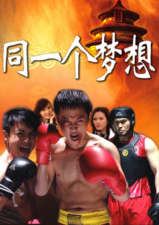 同一个梦想第01集