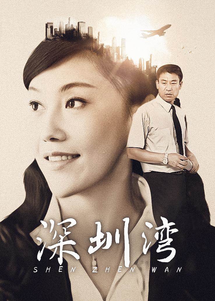 深圳湾第01集