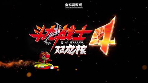 斗龙战士 第四季第03集
