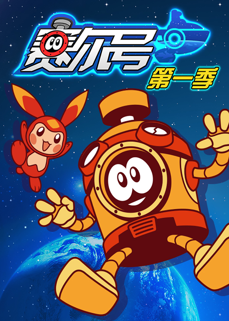 赛尔号 第一季第01集