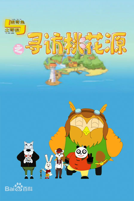 朗哥兔与土哥狼之寻访桃花源第01集