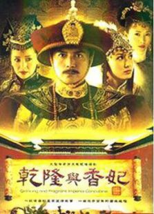 乾隆与香妃第22集